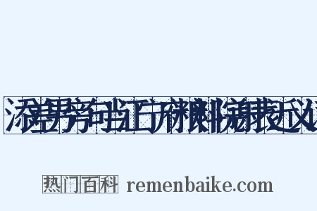 添差男旁句当江宁府粮料院谢表近义词是什么意思的图片